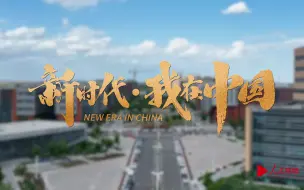 新时代·我在中国｜俄罗斯外教古丽娜拉：新疆发展特别快