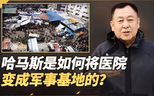 医院的院长公开真相：哈马斯将医院变成恐怖分子掩护所，触目惊心