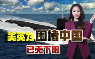公然扩散核武器！美英为围堵中国，连自己设定的世界秩序都破坏了