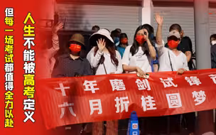 人生不能被高考定义 但每一场考试都值得全力以赴