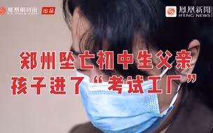 凤鸣｜郑州坠亡初中生父亲：孩子进了鼓励举报的“考试工厂”