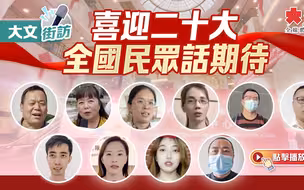 大文街访｜喜迎二十大 全国民众话期待