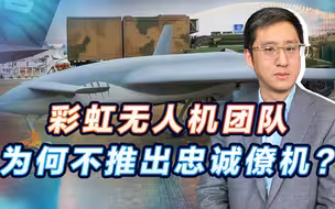 彩虹无人机展品中不见忠诚僚机，设计团队对空战的理解有何不同？