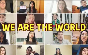 抗击疫情 同济大学留学生献唱《we are the world》