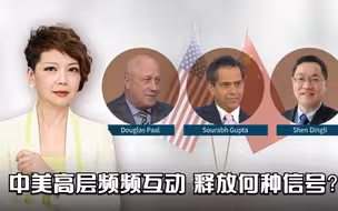 中美高层频频互动 释放何种信号？