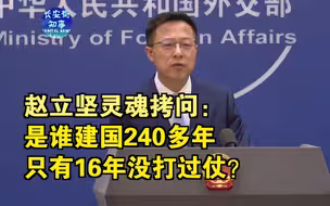 赵立坚灵魂拷问：是谁建国240多年，只有16年没打过仗？