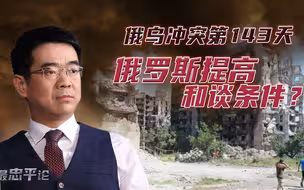 宋忠平：战场得意重启和谈窗口？俄罗斯已经达到了哪些目的？
