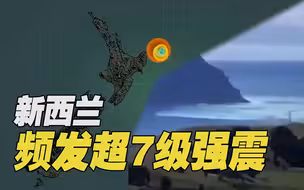 6小时3次！新西兰发生7级以上强震 触发海啸预警