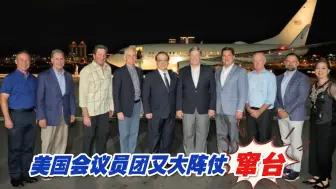 布林肯刚重申不支持“台独”，美国会议员团又大阵仗窜台