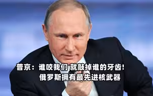 普京：谁咬我们 就敲掉谁的牙齿！所有核大国中 俄罗斯拥有最先进核武器