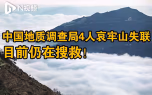 中国地质调查局4人野外作业在哀牢山失联，目前搜救正在进行