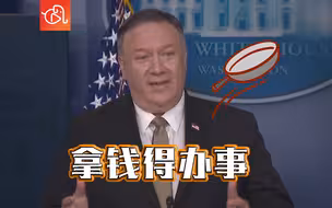 甩锅世卫组织？蓬佩奥：拿了美国的钱要给美国办事