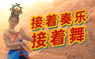 舞千年！去克孜尔千佛洞“复活”龟兹乐舞
