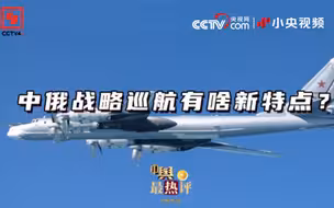 中俄战略巡航有啥新特点？
