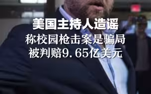 美国主持人造谣称校园枪击案是骗局，被判赔9.65亿美元。