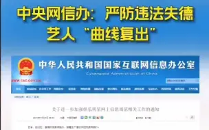 中央网信办：严防违法失德艺人“曲线复出”