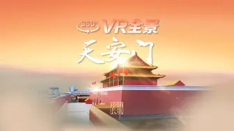 天安门为何成了国家象征？60秒带你VR飞跃“皇城正门”