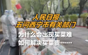 五问西宁市有关部门：为什么会出现买菜难，如何解决买菜贵？