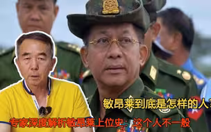 敏昂莱到底是怎样的人？专家深度解析敏昂莱上位史：这个人不一般