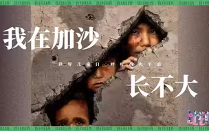 战火下的儿童：我在加沙长不大