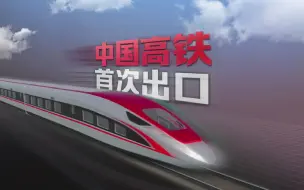 大国造物 | 火山、地震、高温……中国高铁如何出口到“万岛之国”印尼？
