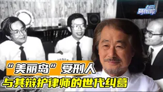 民进党创党元老解读：“美丽岛”受刑人与其辩护律师的世代纠葛