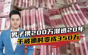 银行储蓄员携200万潜逃20年，靠卖房收租为生，被抓时变成350万
