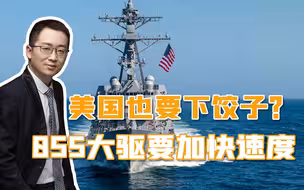 美国“伯克III”驱逐舰下饺子，距离055还差一截，但有一点要警惕
