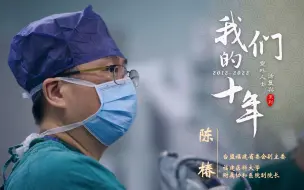 【党外人士话复兴】医者陈椿：“我可以不吃饭，多看两个病人”