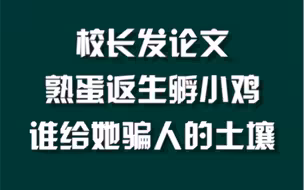 官方介入熟鸡蛋返生论文调查