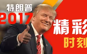 盘点2017：宇宙网红特朗普的高光时刻