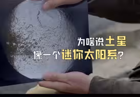 为啥说土星像一个迷你太阳系？