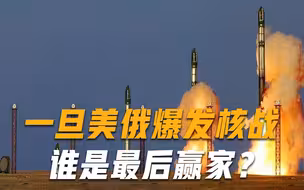 如果美俄打核战争，哪一方会笑到最后？专家：下场也就4个字
