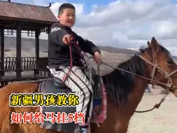 新疆男孩教你如何给马挂5档
