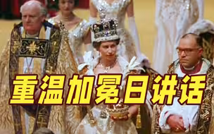 “终其一生 我将尽心尽力” 重温英国女王1953年加冕礼当天的讲话