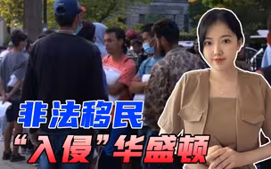 得州把移民送到副总统家门口，白宫发言人怒斥：残忍、鲁莽、可耻