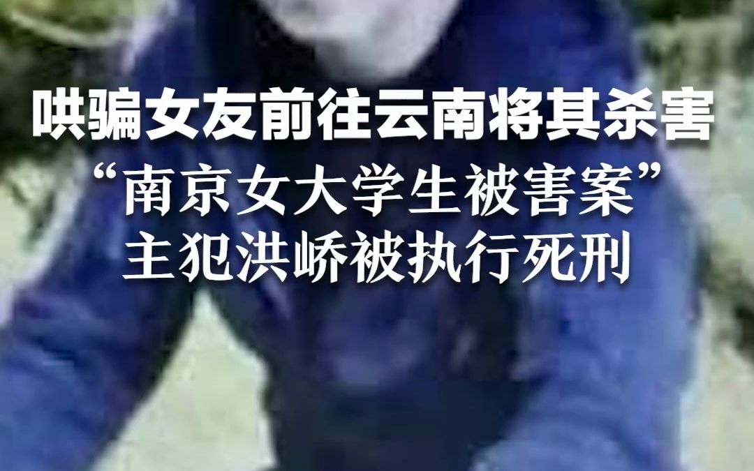 哄骗女友前往云南将其杀害， “南京女大学生被害案”，主犯洪峤被执行死刑