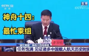 神十四：最忙乘组