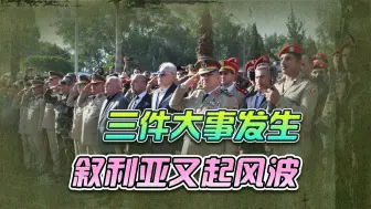 巴沙尔刚走，叙利亚就出事了，300余人死伤，事情有点诡异