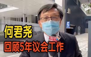 何君尧回顾5年议会工作：香港国安法的实施指明了前进路向