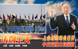 上合组织峰会召开，地点为何选在乌兹别克斯坦？中方安排大有深意