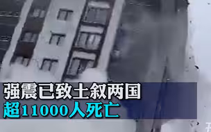 强震已致土叙两国超11000人死亡，十年来“最致命”