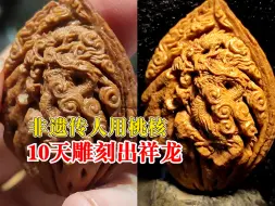 非遗传人用桃核10天雕出祥龙：龙代表吉祥如意，祝大家龙年大吉