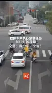 救护车未执行紧急任务，闯红灯、不按规定车道行驶被撞翻。交警：救护车，全责！