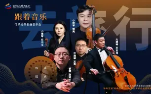中国广播艺术团小分队奔赴延庆，为当地群众带来一场讲演融合的艺术盛宴——《跟着音乐去旅行》传承经典名曲音乐会。