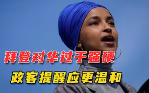 阻止白宫对华更加强硬？美政客游说政府官员：花千亿对抗无用