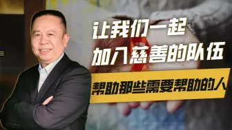 让我们一起加入慈善的队伍，帮助那些需要帮助的人