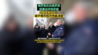 俄罗斯在白俄罗斯部署战术核武器，白俄罗斯回应
