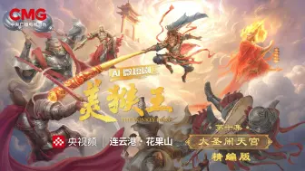 AI微短剧《美猴王》之大圣闹天宫，本集收官！