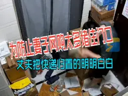 为防止妻子网购太多堵住门口 丈夫把快递归置的明明白白